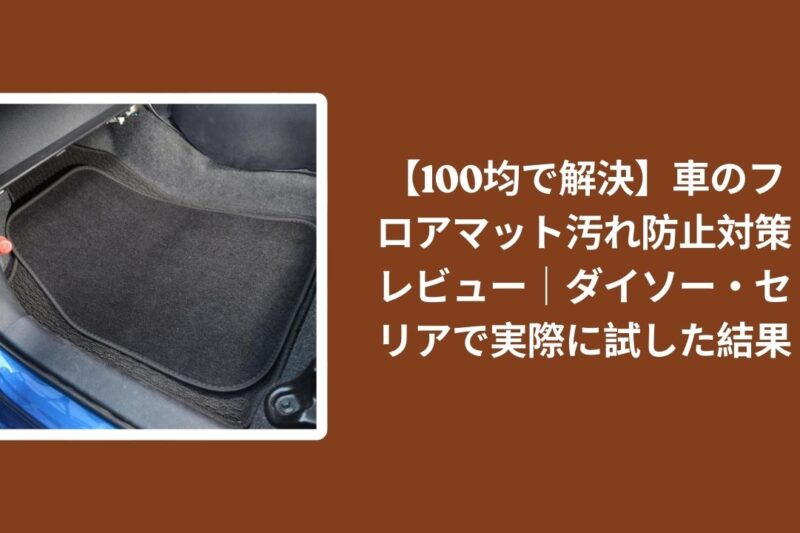 100均_車_フロアマット_汚れ防止_レビュー, ダイソー_フロアマット_汚れ防止_検証, セリア_フロアマット_汚れ防止_検証, 車_フロアマット_汚れ防止_対策
