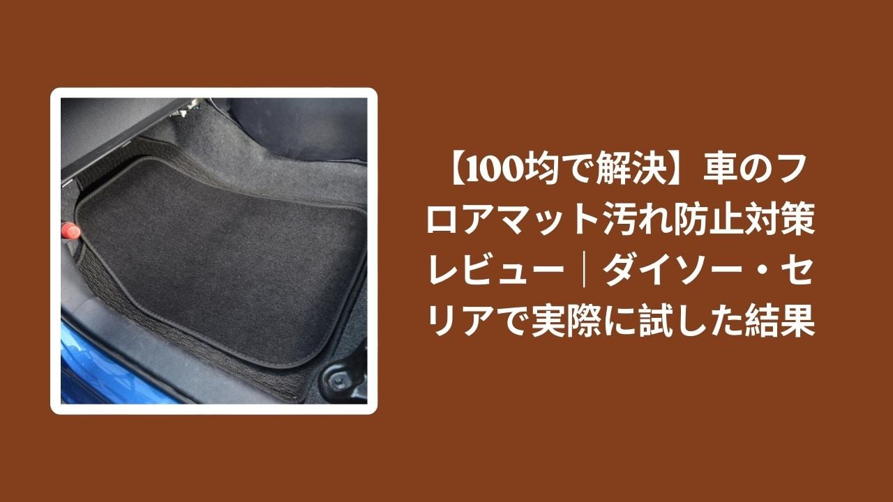100均_車_フロアマット_汚れ防止_レビュー, ダイソー_フロアマット_汚れ防止_検証, セリア_フロアマット_汚れ防止_検証, 車_フロアマット_汚れ防止_対策