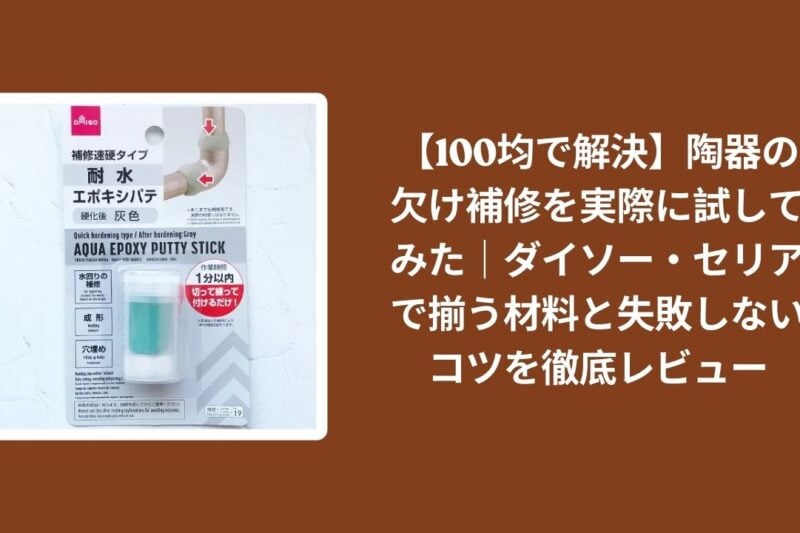 【100均で解決】陶器の欠け補修を実際に試してみた｜ダイソー・セリアで揃う材料と失敗しないコツを徹底レビュー