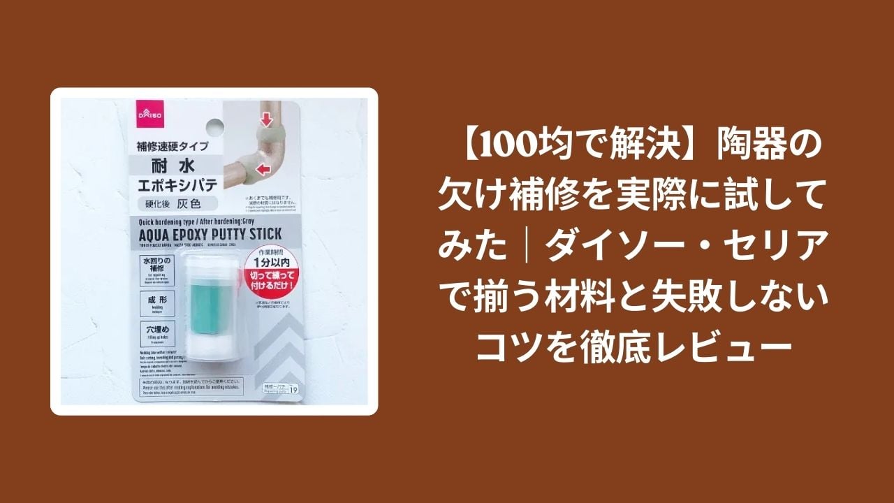 100均_陶器_欠け補修_レビュー, ダイソー_陶器_補修_検証, セリア_陶器_補修_検証, 陶器_欠け_失敗しないコツ
