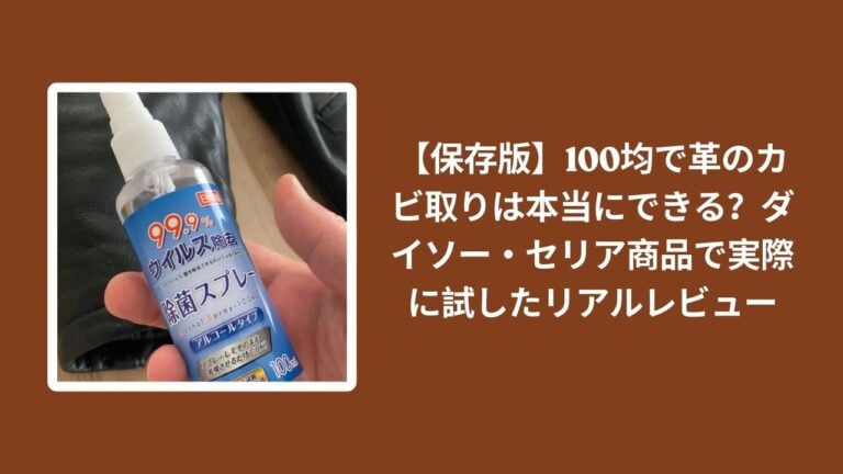 【保存版】100均で革のカビ取りは本当にできる？ダイソー・セリア商品で実際に試したリアルレビュー