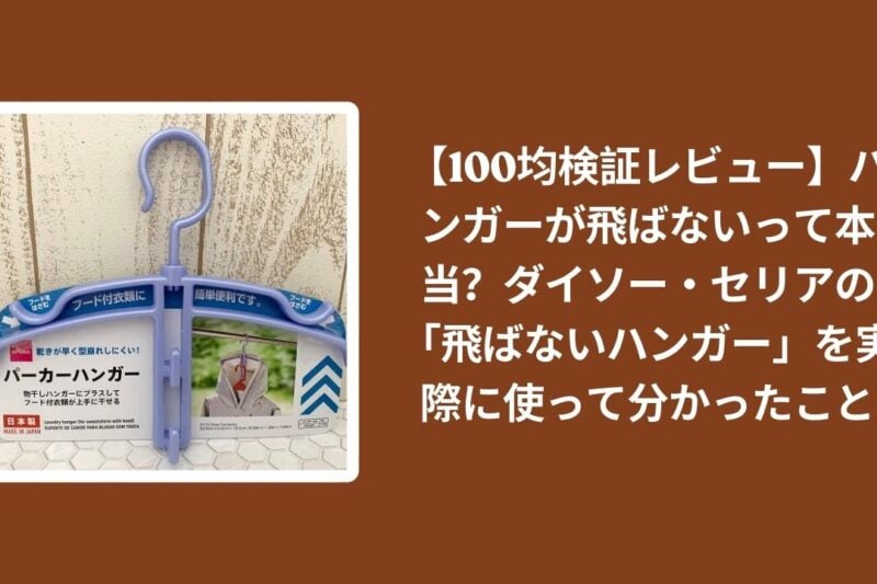 【100均検証レビュー】ハンガーが飛ばないって本当？ダイソー・セリアの「飛ばないハンガー」を実際に使って分かったこと