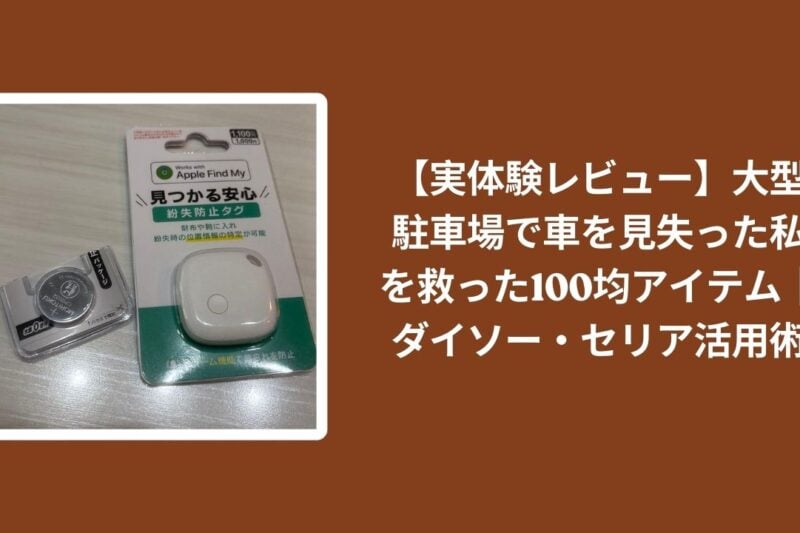 【実体験レビュー】大型駐車場で車を見失った私を救った100均アイテム｜ダイソー・セリア活用術