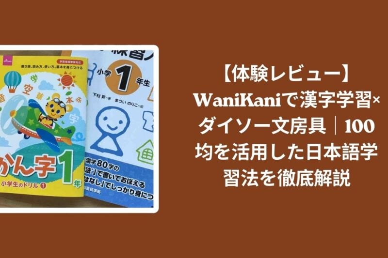 【体験レビュー】WaniKaniで漢字学習×ダイソー文房具｜100均を活用した日本語学習法を徹底解説