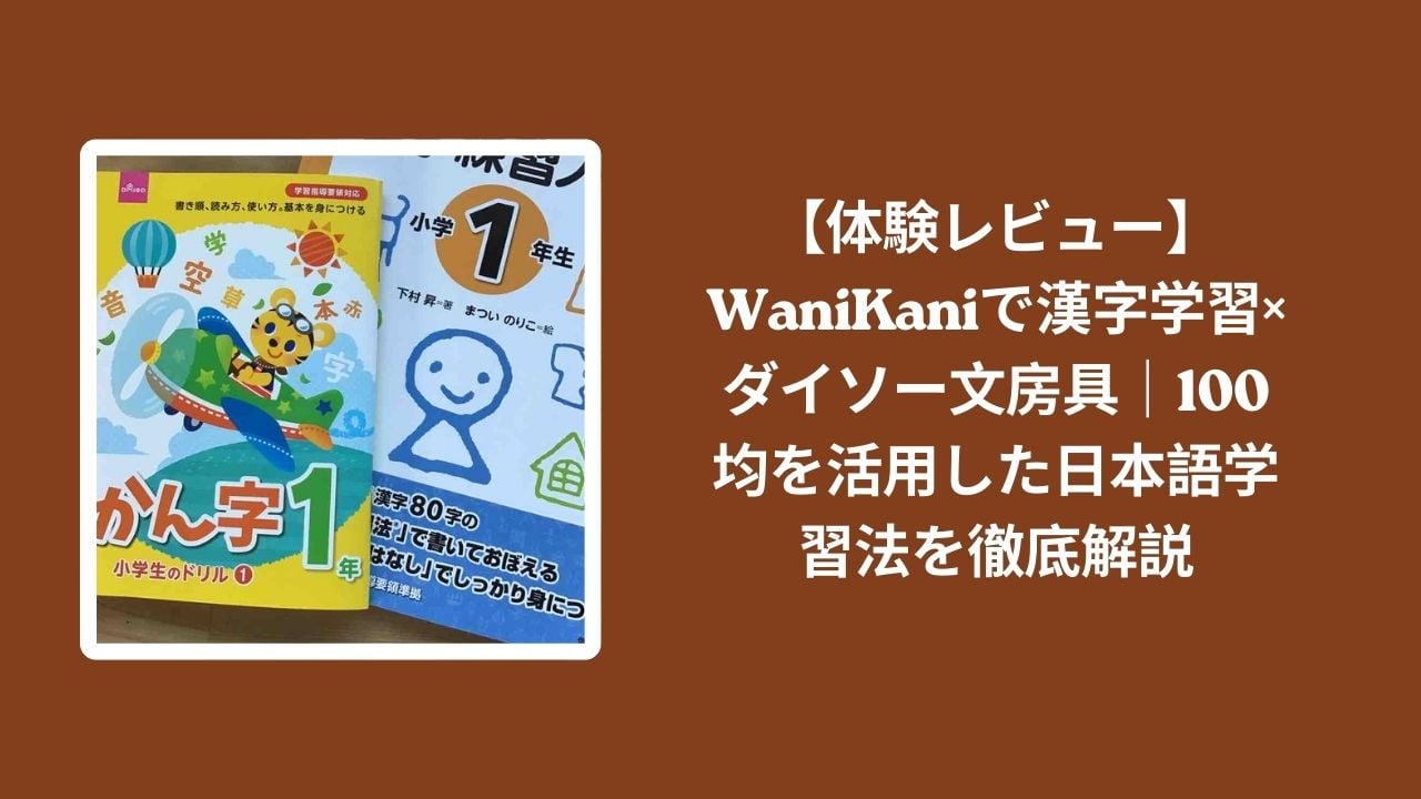 WaniKani_漢字学習_レビュー, ダイソー文房具_日本語学習, 100均_学習法_徹底解説, 漢字学習_WaniKani_活用
