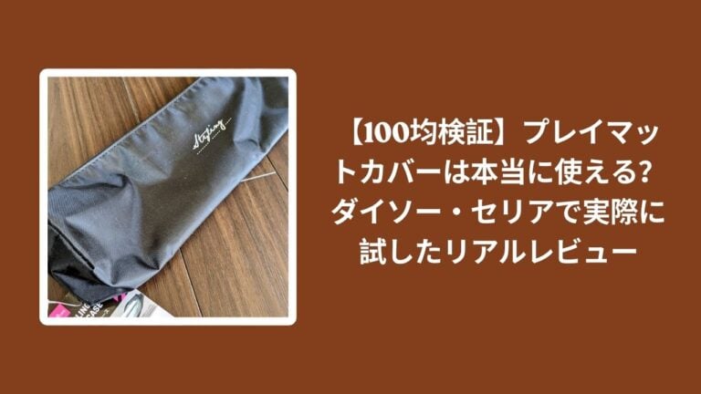 【100均検証】プレイマットカバーは本当に使える？ダイソー・セリアで実際に試したリアルレビュー
