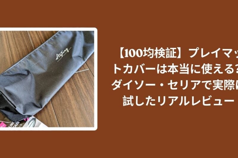 【100均検証】プレイマットカバーは本当に使える？ダイソー・セリアで実際に試したリアルレビュー