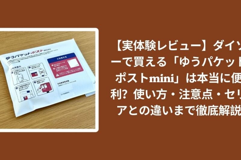 【実体験レビュー】ダイソーで買える「ゆうパケットポストmini」は本当に便利？使い方・注意点・セリアとの違いまで徹底解説