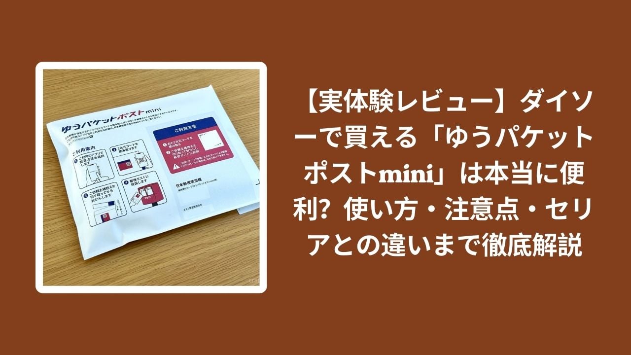 ゆうパケットポストmini_ダイソー_レビュー, ゆうパケットポストmini_使い方_注意点, ダイソー_ゆうパケットポストmini_便利, ゆうパケットポストmini_セリア_違い