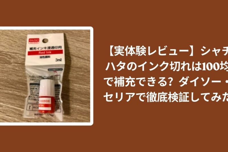 【実体験レビュー】シャチハタのインク切れは100均で補充できる？ダイソー・セリアで徹底検証してみた
