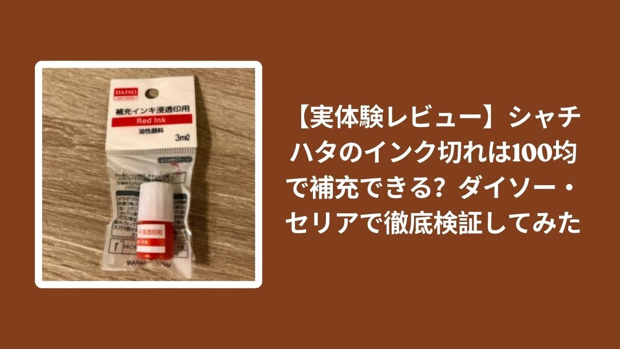 1. シャチハタ_インク補充_100均_レビュー, ダイソー_シャチハタ_インク_検証, セリア_シャチハタ_インク_検証, シャチハタ_インク切れ_対策