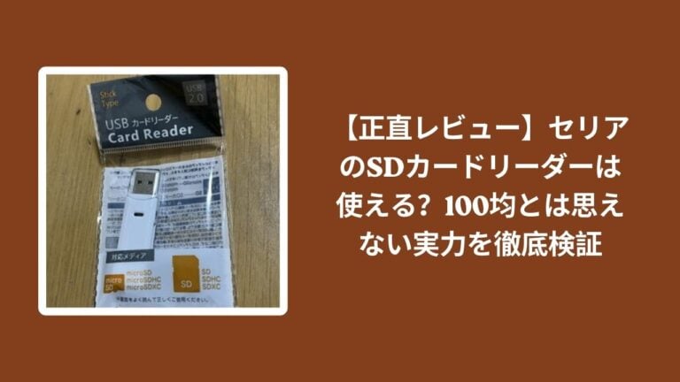 【正直レビュー】セリアのSDカードリーダーは使える？100均とは思えない実力を徹底検証