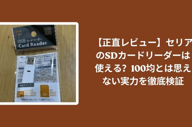 【正直レビュー】セリアのSDカードリーダーは使える？100均とは思えない実力を徹底検証