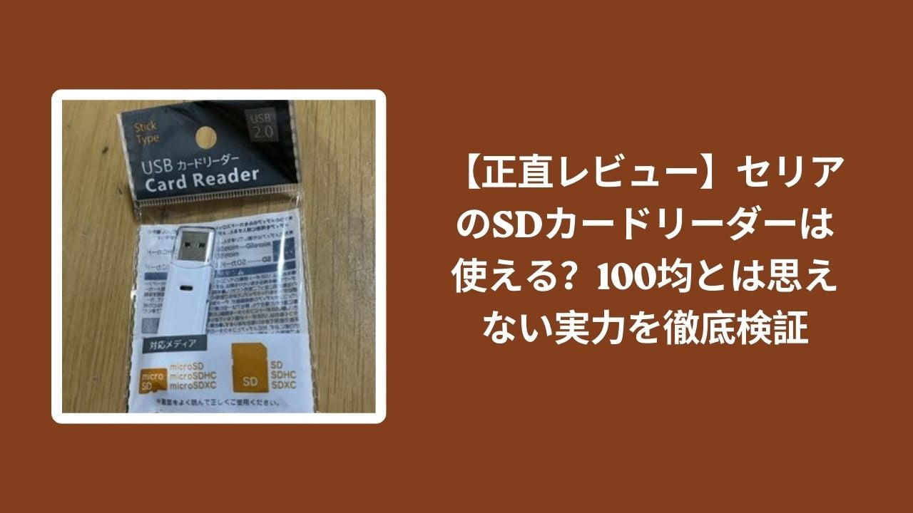 セリア_SDカードリーダー_レビュー, 100均_SDカードリーダー_検証, SDカードリーダー_使える？, セリア_SDカードリーダー_実力