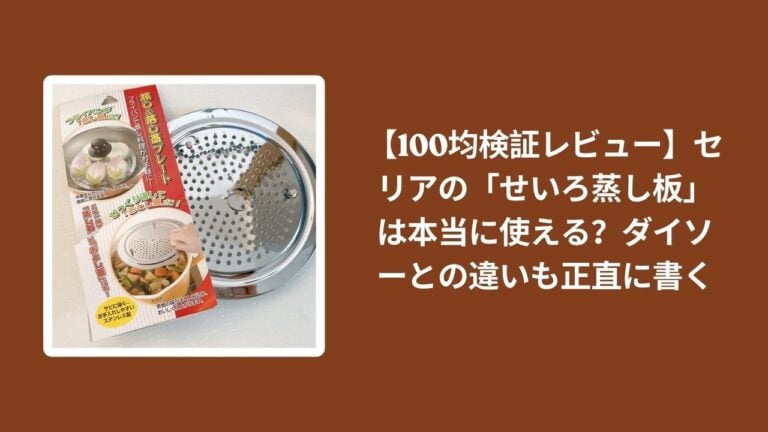 【100均検証レビュー】セリアの「せいろ蒸し板」は本当に使える？ダイソーとの違いも正直に書く