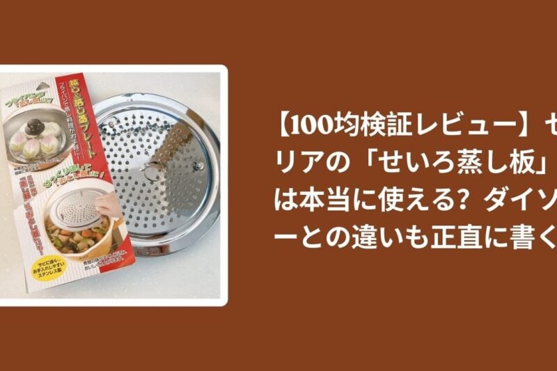 【100均検証レビュー】セリアの「せいろ蒸し板」は本当に使える？ダイソーとの違いも正直に書く
