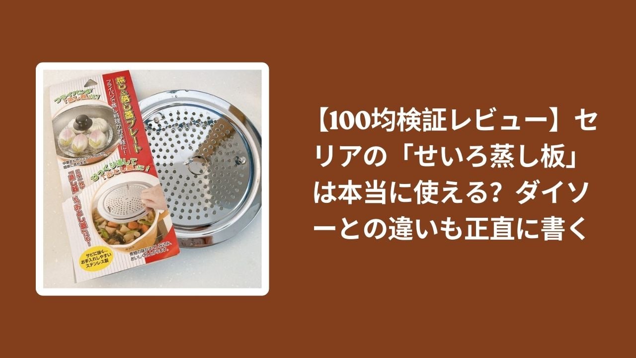 セリア_せいろ蒸し板_レビュー, 100均_せいろ蒸し板_使える？, ダイソー_せいろ蒸し板_違い, せいろ蒸し板_比較