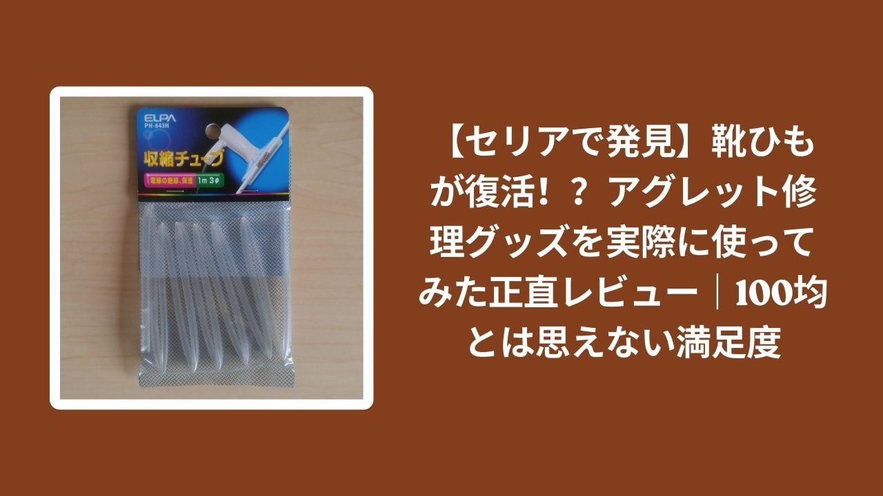 セリア_アグレット修理_レビュー, 100均_靴ひも_アグレット_修理, 靴ひも_先端_復活, アグレット_修理グッズ_満足度