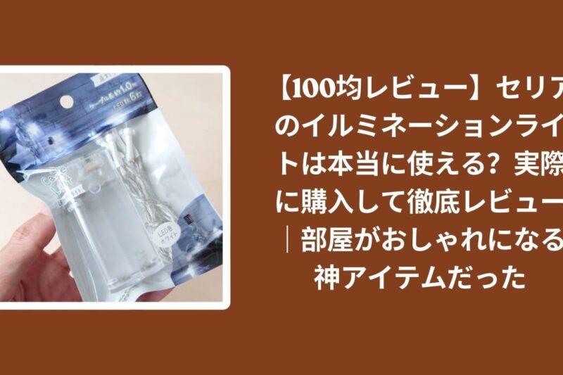 セリア_イルミネーションライト_レビュー, 100均_イルミネーションライト_使える？, セリア_ライト_部屋_おしゃれ, イルミネーションライト_神アイテム