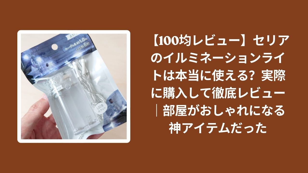セリア_イルミネーションライト_レビュー, 100均_イルミネーションライト_使える？, セリア_ライト_部屋_おしゃれ, イルミネーションライト_神アイテム