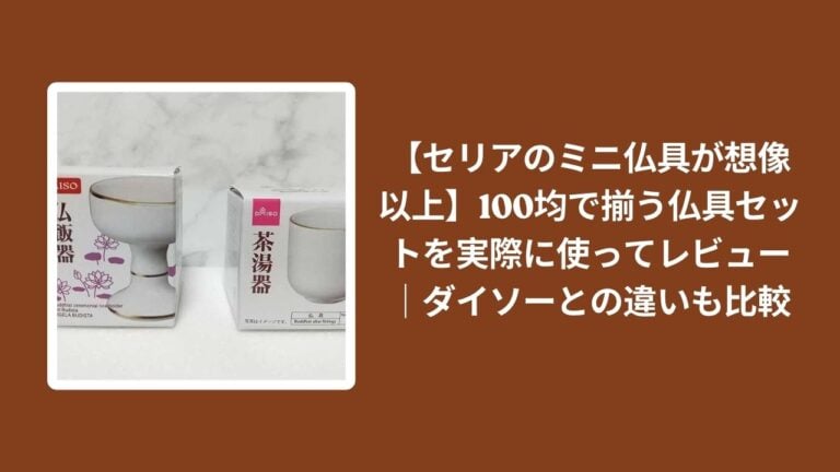 【セリアのミニ仏具が想像以上】100均で揃う仏具セットを実際に使ってレビュー｜ダイソーとの違いも比較