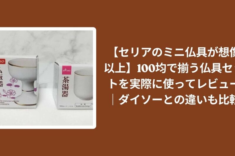【セリアのミニ仏具が想像以上】100均で揃う仏具セットを実際に使ってレビュー｜ダイソーとの違いも比較