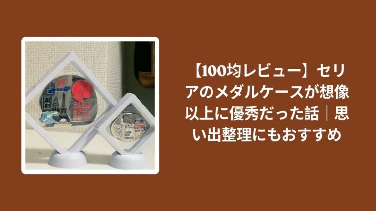 【100均レビュー】セリアのメダルケースが想像以上に優秀だった話｜思い出整理にもおすすめ