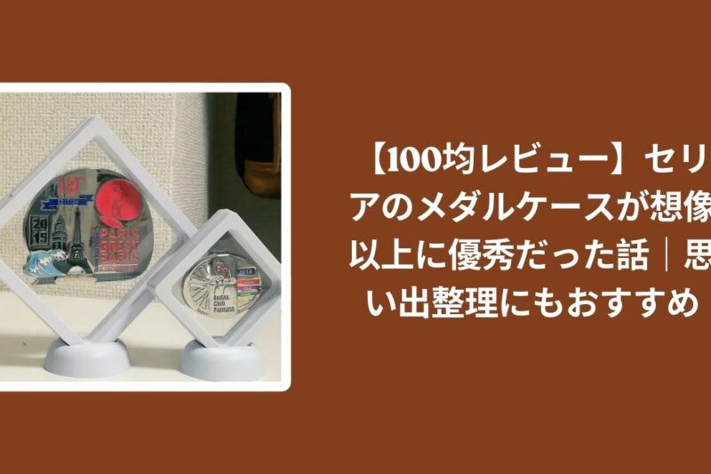 【100均レビュー】セリアのメダルケースが想像以上に優秀だった話｜思い出整理にもおすすめ