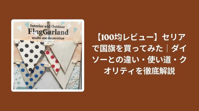 【100均レビュー】セリアで国旗を買ってみた｜ダイソーとの違い・使い道・クオリティを徹底解説