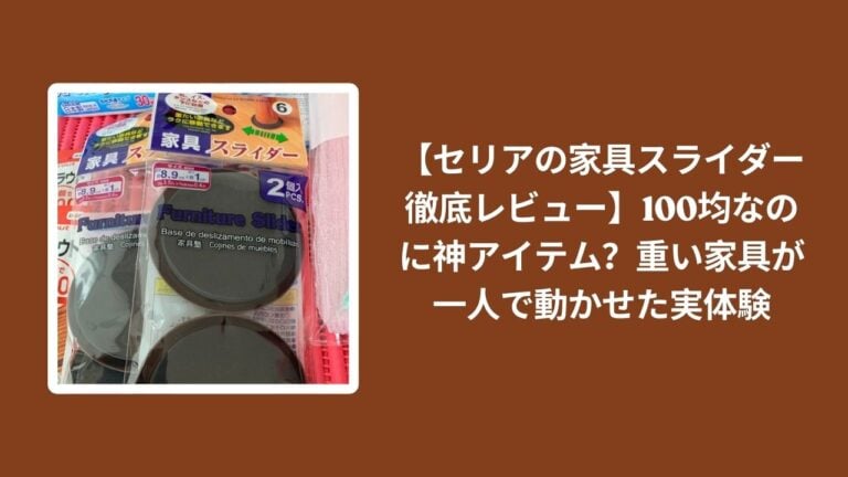 【セリアの家具スライダー徹底レビュー】100均なのに神アイテム？重い家具が一人で動かせた実体験