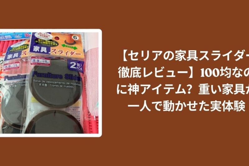 【セリアの家具スライダー徹底レビュー】100均なのに神アイテム？重い家具が一人で動かせた実体験