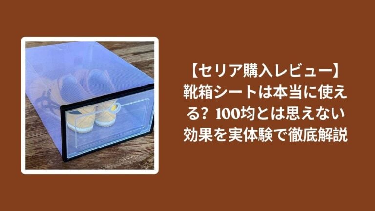【セリア購入レビュー】靴箱シートは本当に使える？100均とは思えない効果を実体験で徹底解説