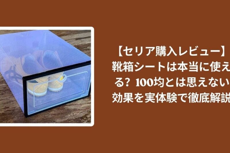 【セリア購入レビュー】靴箱シートは本当に使える？100均とは思えない効果を実体験で徹底解説