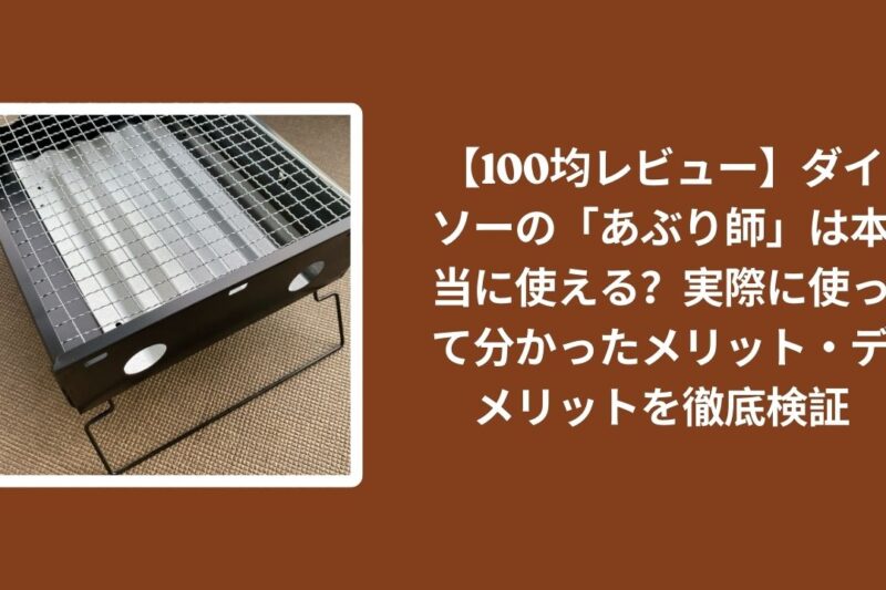 【100均レビュー】ダイソーの「あぶり師」は本当に使える？実際に使って分かったメリット・デメリットを徹底検証