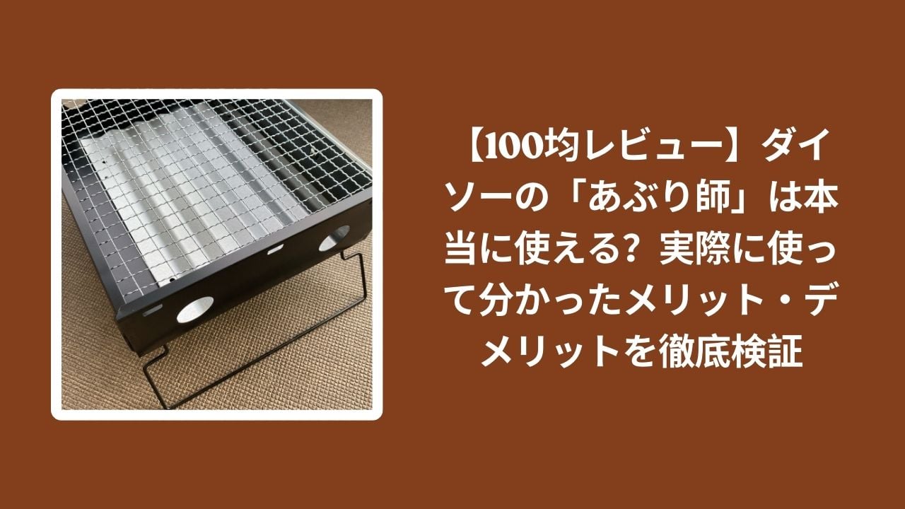 ダイソー_あぶり師_レビュー, 100均_あぶり師_使える？, あぶり師_メリット_デメリット, あぶり師_徹底検証