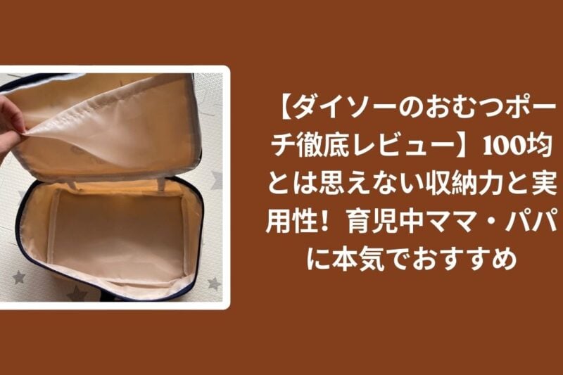 ダイソー_おむつポーチ_レビュー, 100均_おむつポーチ_収納力, おむつポーチ_育児_おすすめ, ダイソー_育児グッズ_実用性