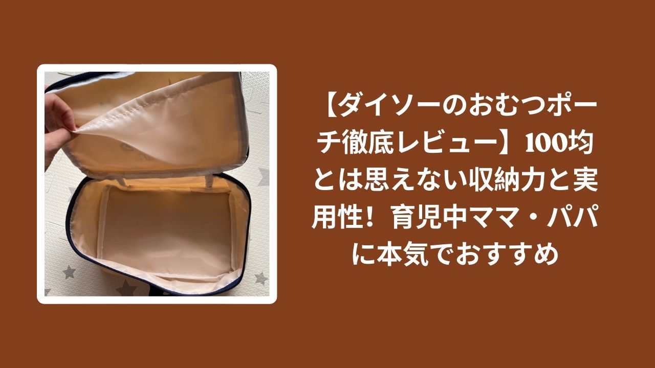 ダイソー_おむつポーチ_レビュー, 100均_おむつポーチ_収納力, おむつポーチ_育児_おすすめ, ダイソー_育児グッズ_実用性