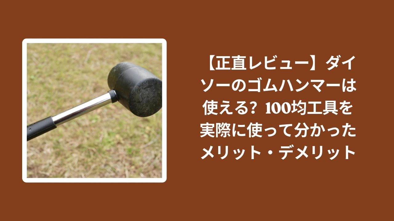 ダイソー_ゴムハンマー_レビュー, 100均_ゴムハンマー_使える？, ゴムハンマー_メリット_デメリット, 100均工具_ゴムハンマー_検証