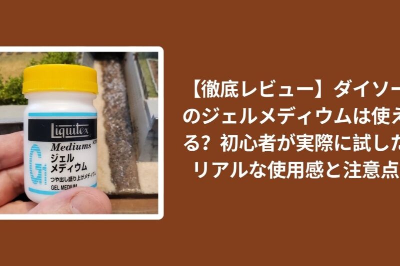【徹底レビュー】ダイソーのジェルメディウムは使える？初心者が実際に試したリアルな使用感と注意点