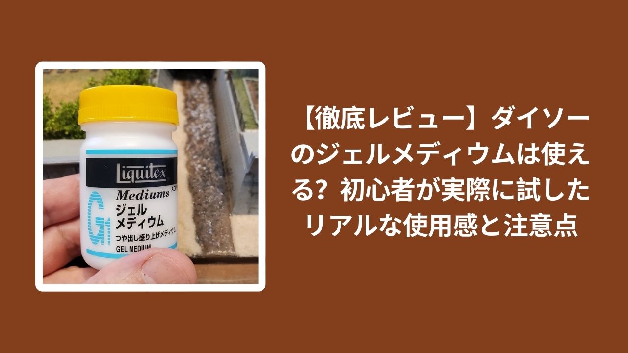 ダイソー_ジェルメディウム_レビュー, ダイソー_ジェルメディウム_使い方, ダイソー_ジェルメディウム_注意点, ジェルメディウム_初心者