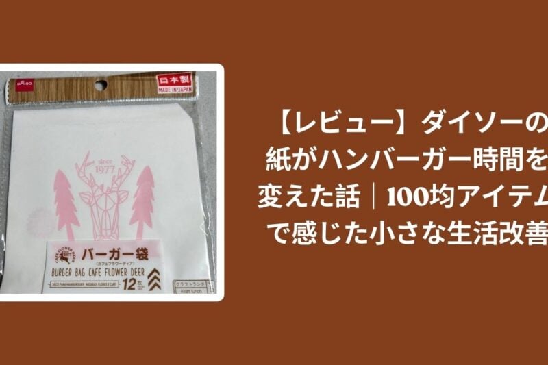 【レビュー】ダイソーの紙がハンバーガー時間を変えた話｜100均アイテムで感じた小さな生活改善
