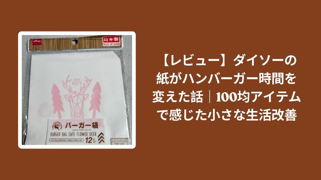 ダイソー_ハンバーガー_紙_レビュー, 100均_ハンバーガー_紙_便利, ダイソー_食事_ちょい改善, ハンバーガー_紙_生活改善
