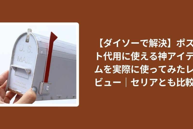 ダイソー_ポスト代用_レビュー, 100均_ポスト代用_神アイテム, セリア_ポスト代用_比較, ポスト代用_使える？