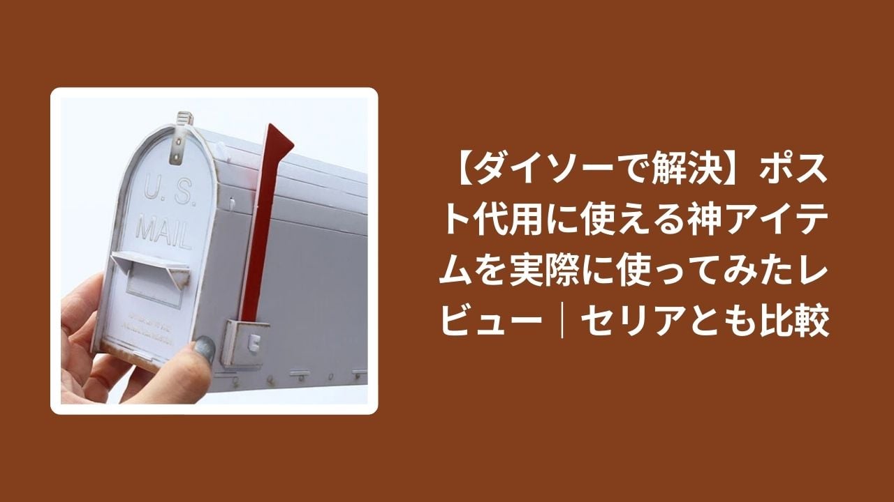 ダイソー_ポスト代用_レビュー, 100均_ポスト代用_神アイテム, セリア_ポスト代用_比較, ポスト代用_使える？