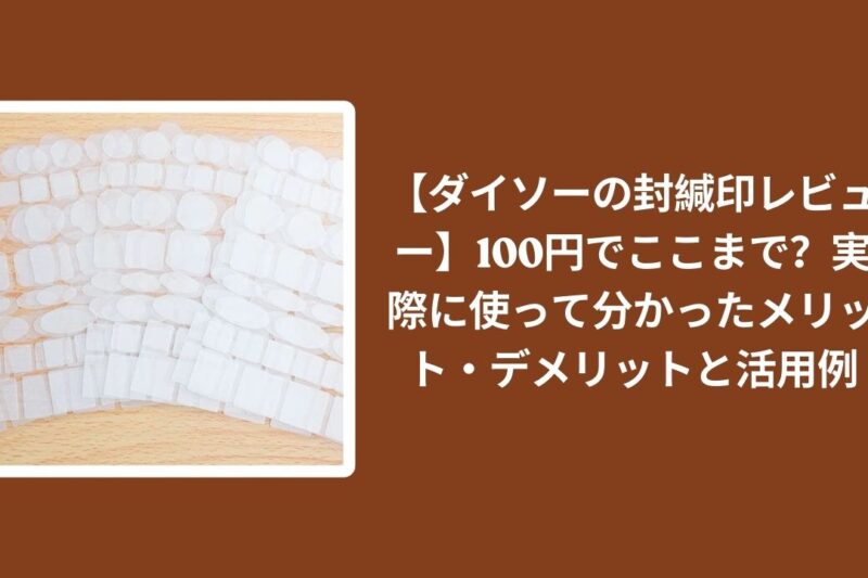 【ダイソーの封緘印レビュー】100円でここまで？実際に使って分かったメリット・デメリットと活用例