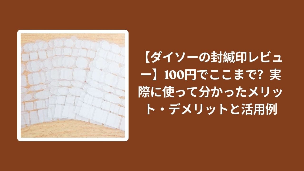ダイソー_封緘印_レビュー, 100均_封緘印_使い方, 封緘印_メリット_デメリット, 封緘印_活用例