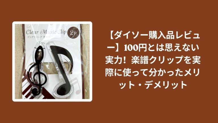 【ダイソー購入品レビュー】100円とは思えない実力！楽譜クリップを実際に使って分かったメリット・デメリット