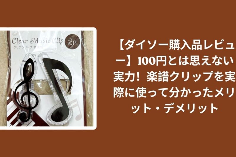 【ダイソー購入品レビュー】100円とは思えない実力！楽譜クリップを実際に使って分かったメリット・デメリット