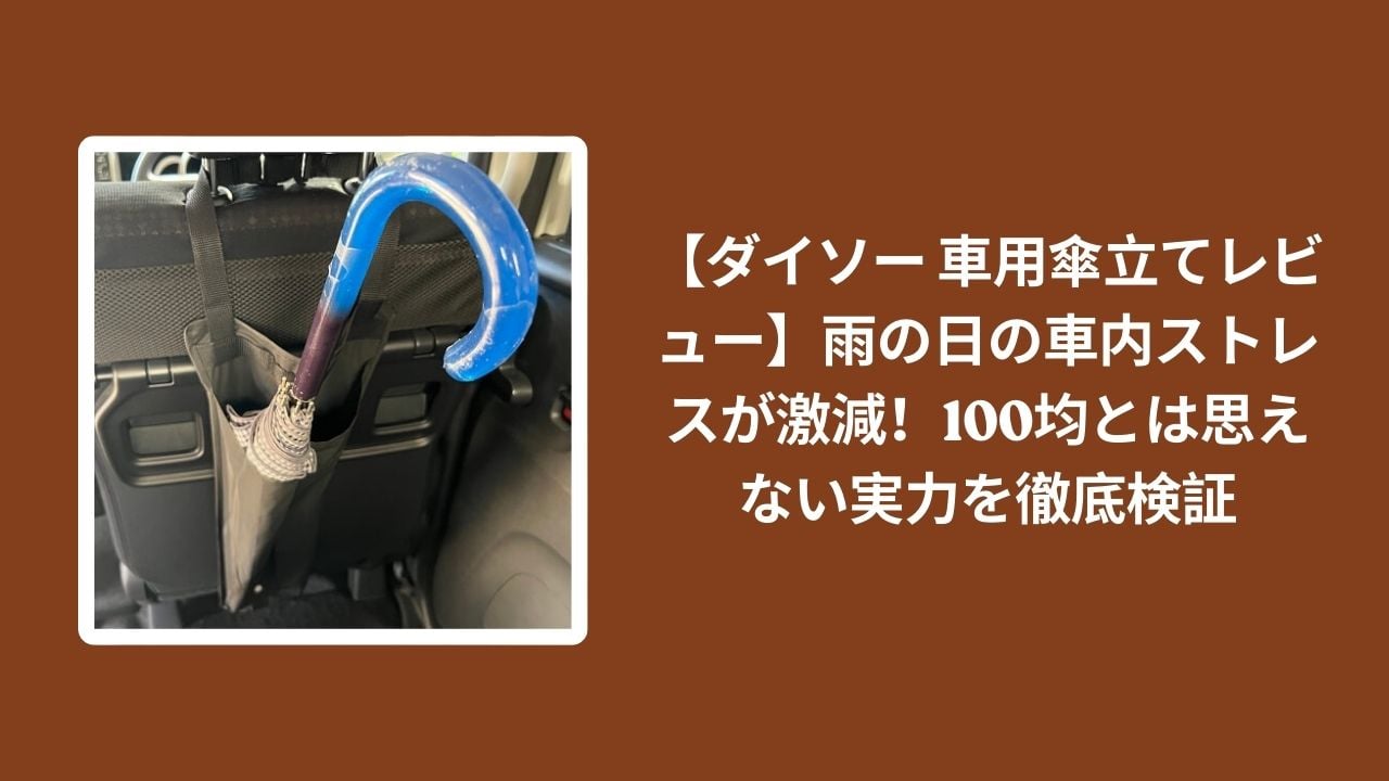 ダイソー_車用傘立て_レビュー, 100均_車用傘立て_検証, 車内_傘_ストレス_激減, 車用傘立て_実力