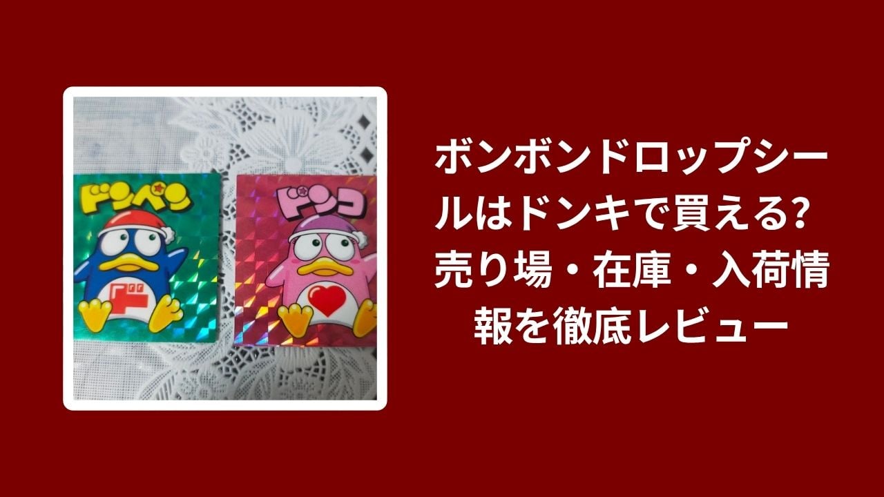 ボンボンドロップシール ドンキ, ドン・キホーテ 売り場 ボンボンドロップシール, ボンボンドロップシール 在庫 入荷情報, ドンキ ボンボンドロップシール レビュー